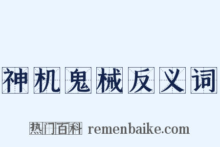 神机鬼械反义词是什么意思的图片